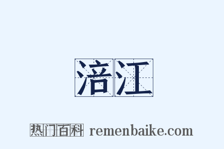 涪江是什么意思的图片